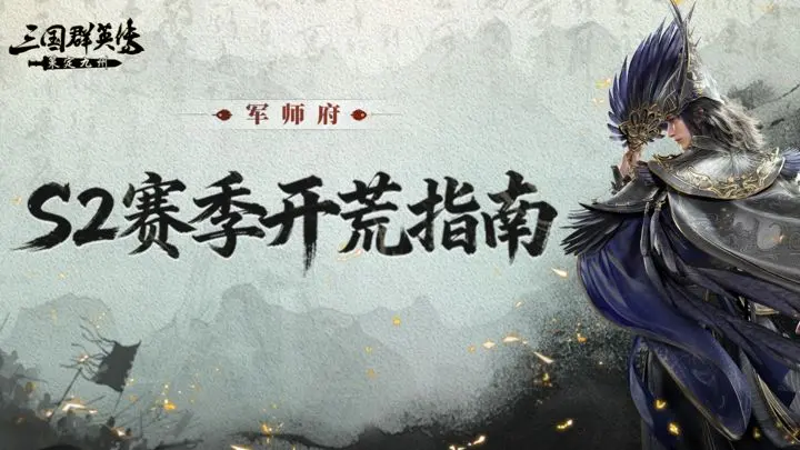 军师府丨S2开荒速成计划！一篇教会你！