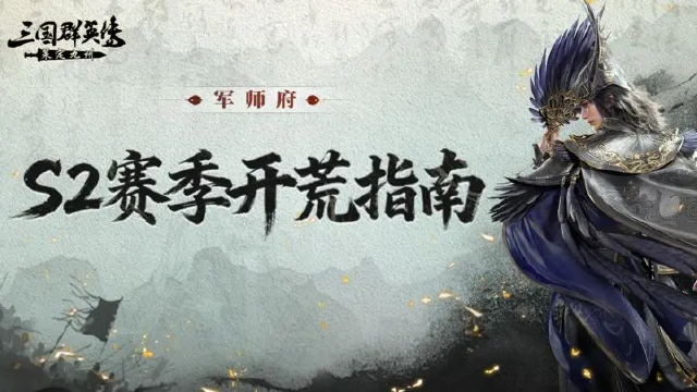 军师府丨S2开荒速成计划！一篇教会你！图片