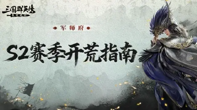 军师府丨S2开荒速成计划！一篇教会你！图片