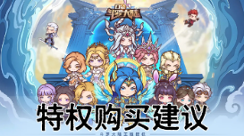 【攻略】特权购买建议