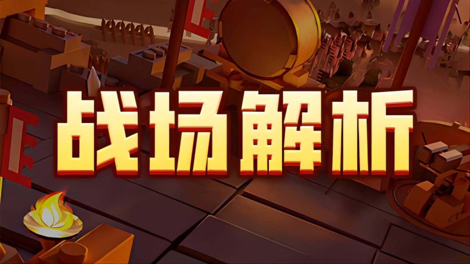 《我是小奇兵》萌新攻略-棋盘攻略图片