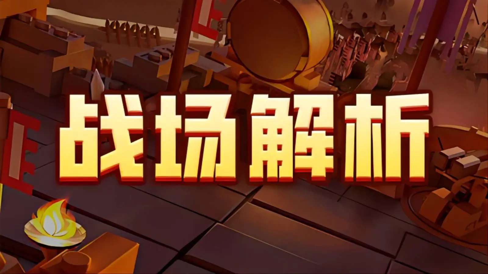 《我是小奇兵》萌新攻略-棋盘攻略图片