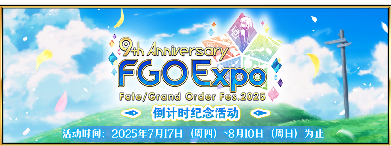 【限時】『「FGO Expo ～Fate/Grand Order Fes. 2025 9th Anniversary～」倒計時紀(jì)念活動』舉辦！圖片_1