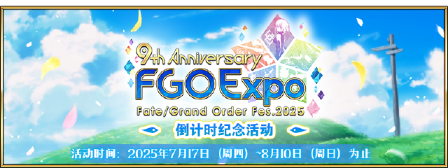 【限时】『「FGO Expo ～Fate/Grand Order Fes. 2025 9th Anniversary～」倒计时纪念活动』举办！图片