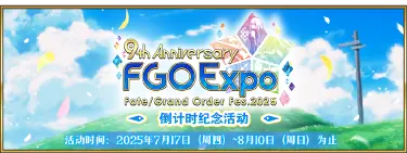 【限时】『「FGO Expo ～Fate/Grand Order Fes. 2025 9th Anniversary～」倒计时纪念活动』举办！图片
