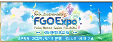 【限时】『「FGO Expo ~Fate/Grand Order Fes. 2025 9th Anniversary~」倒计时纪念活动』举办!图片