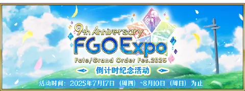 【限时】『「FGO Expo ~Fate/Grand Order Fes. 2025 9th Anniversary~」倒计时纪念活动』举办!