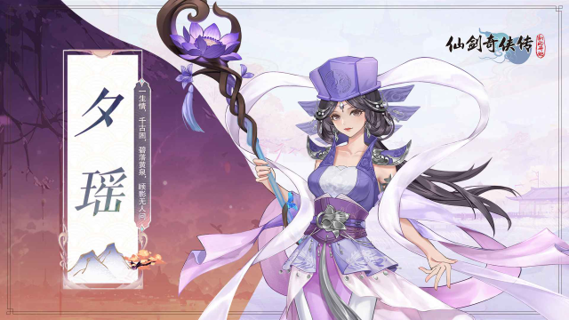 【人物介绍】夕瑶——一生情 千古困 碧落黄泉 顾影无人问图片