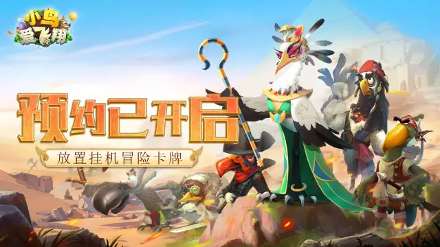 《小鸟爱飞翔》游戏画面首曝，预约现已开启！图片