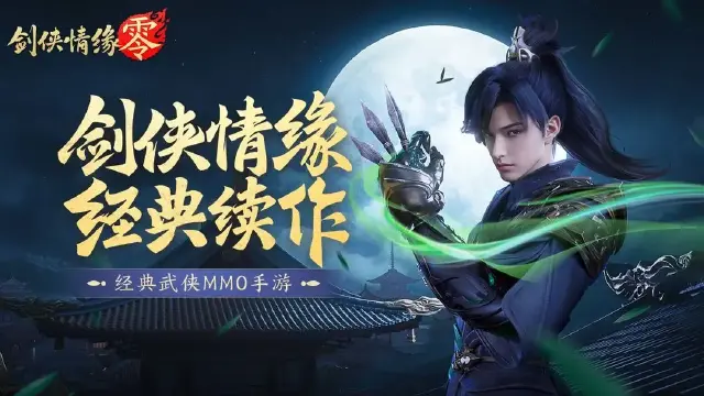 剑侠情缘零电脑配置要求 剑侠情缘零电脑可以玩吗图片