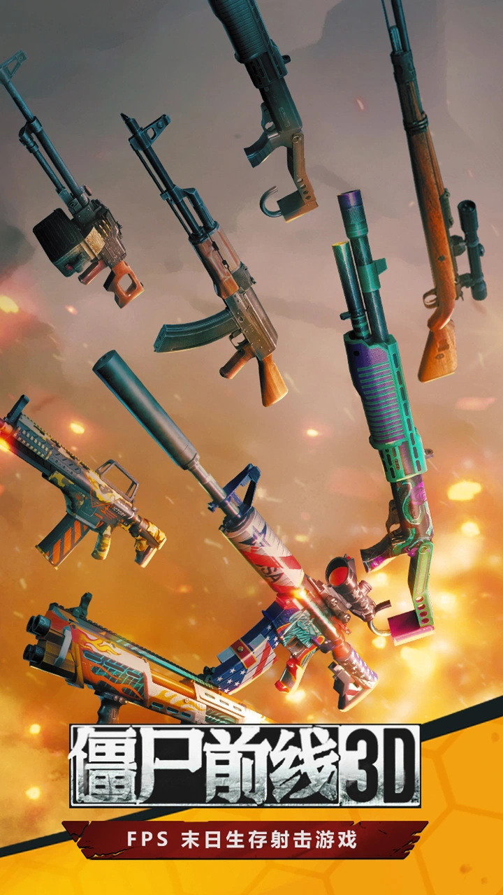 僵尸前线3D图片