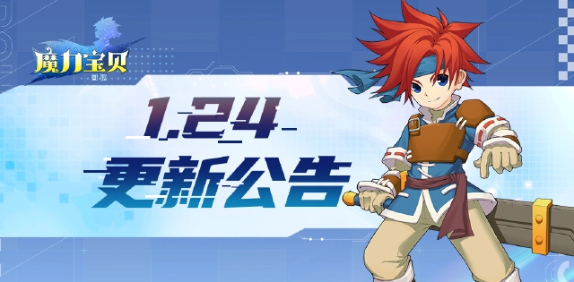 《魔力宝贝回忆》1.24更新公告图片