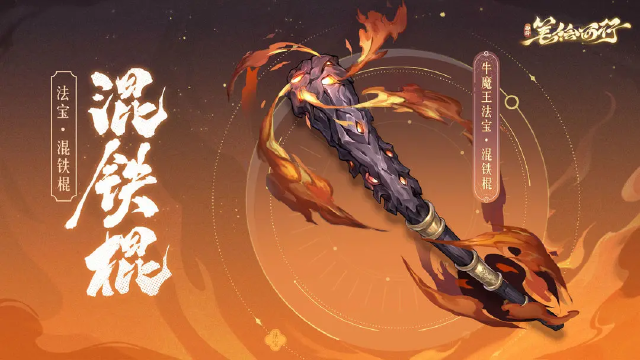 《西游：笔绘西行》三界寻灵宝|混铁棍图片