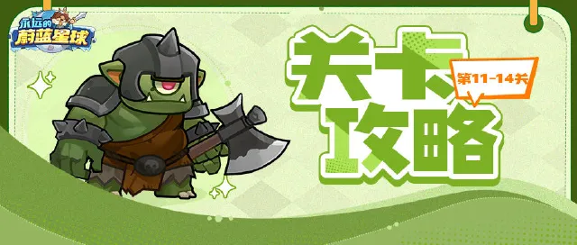 关卡攻略丨11~14关满星策略，助力速通三星