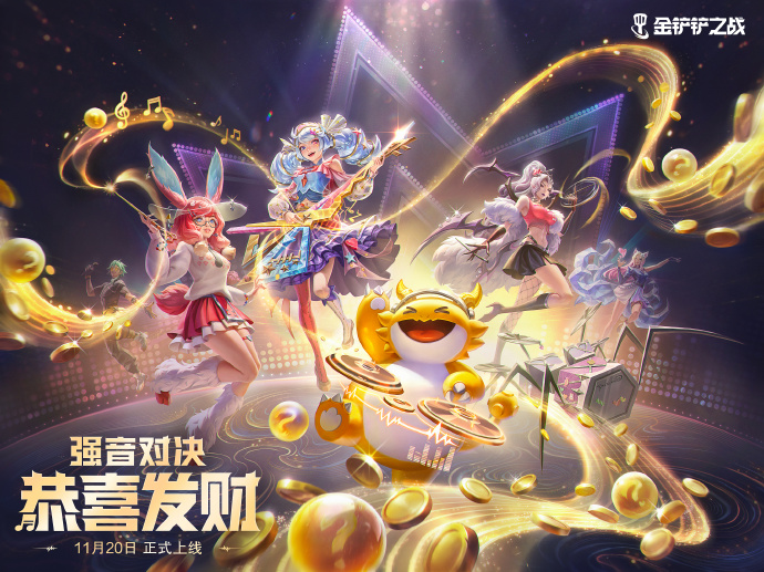《金铲铲之战》11月20日强音对决【恭喜发财】模式限时开启！图片_1