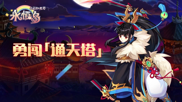 《永恒岛：彩虹世界》丨出发，勇闯「通天塔」！图片