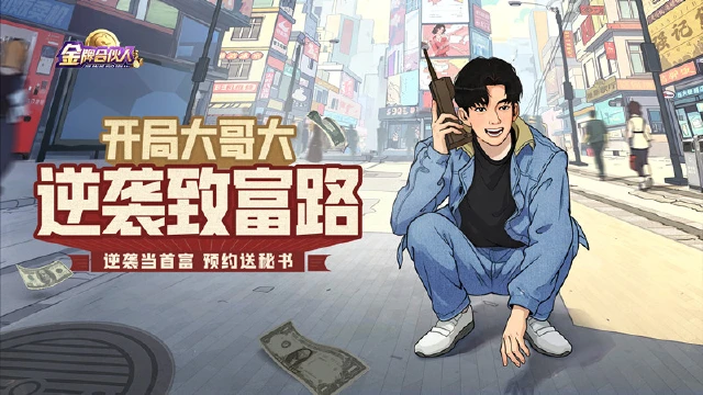 策略经营手游《金牌合伙人》3月1日公测开启！图片