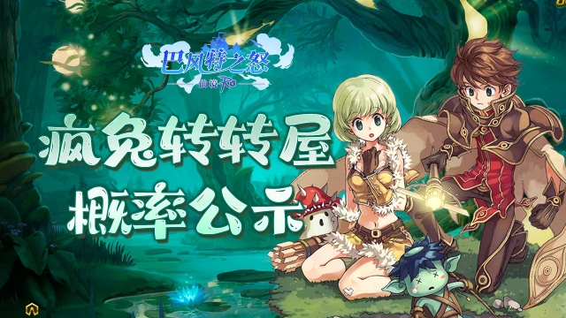 《巴风特之怒》疯兔转转屋概率公示公告图片