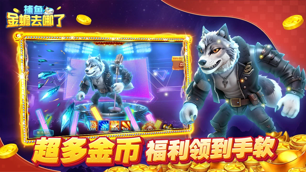 捕鱼：金蟾去哪了图片