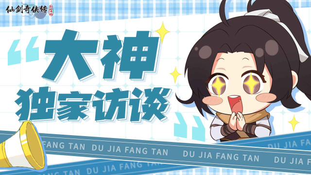 【大神访谈】明星攻略官登场！真情分享快来围观~图片