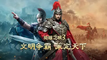 英雄之城3公测时间介绍 英雄之城3什么时候公测图片
