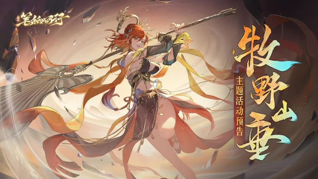 《西游:笔绘西行》1.1(下)新版本「牧野山垂」,主题活动预告图片