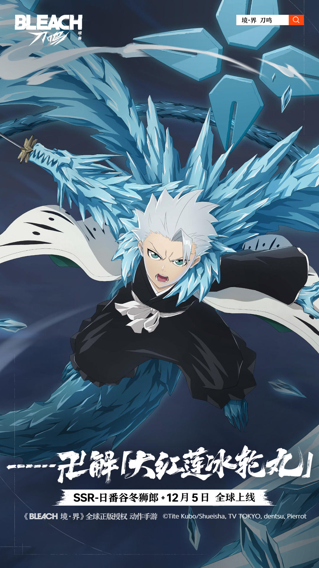 《境·界 刀鸣》「日番谷冬狮郎」角色海报公开！图片_1