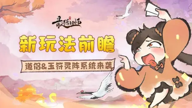 《最强祖师》玩法前瞻|道侣玩法&玉符灵阵系统来袭！图片