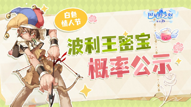 《巴风特之怒》白色情人节波利王密宝概率公示图片