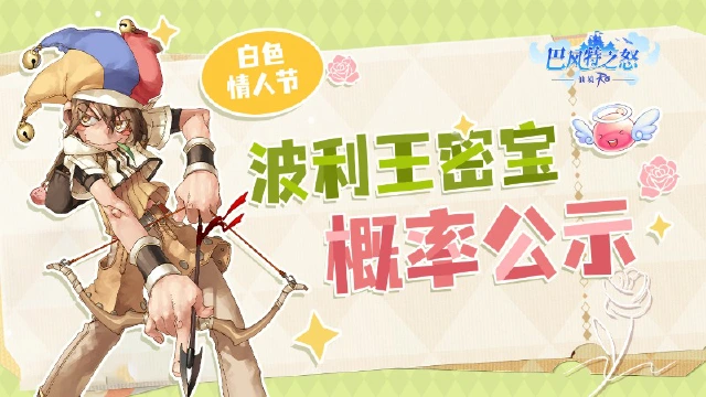 《巴风特之怒》白色情人节波利王密宝概率公示图片