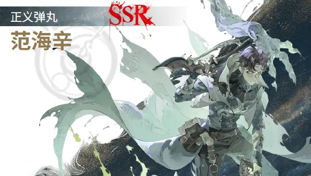 银与绯范海辛强吗 银与绯范海辛角色攻略图片