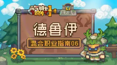 【混合职业指南06】德鲁伊职业介绍:狂野之灵,所向披靡图片