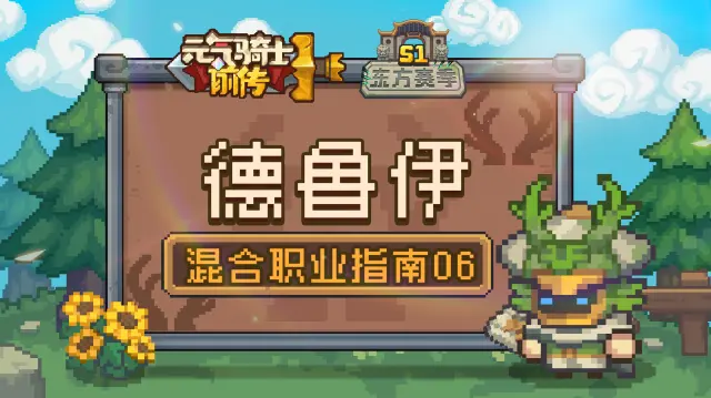 【混合职业指南06】德鲁伊职业介绍:狂野之灵,所向披靡图片