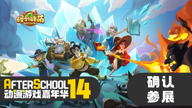 【参展确定】在青岛·AS动漫游戏嘉年华一起相见吧！图片