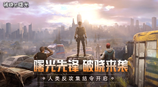 《破晓的曙光》预约开启，废土重建之旅即将启程！图片