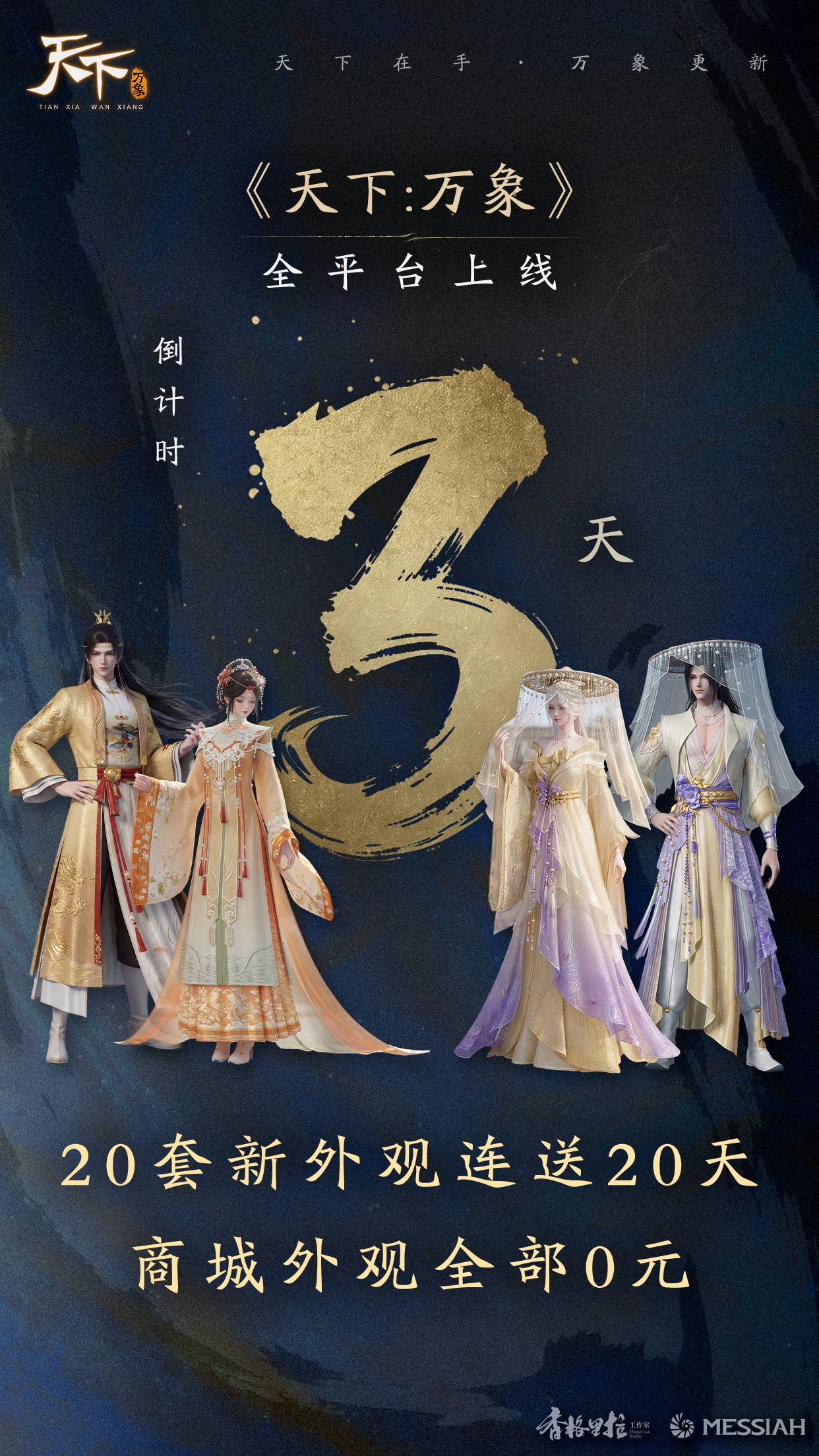 《天下：万象》倒计时3天，公测福利持续放送~神秘嘉宾加盟，Han他游天下！图片_1