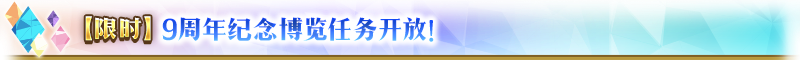 【限時】『「FGO Expo ～Fate/Grand Order Fes. 2025 9th Anniversary～」倒計時紀(jì)念活動』舉辦！圖片_25