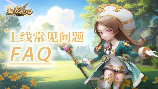 《驯龙纪元》常见问题FAQ图片