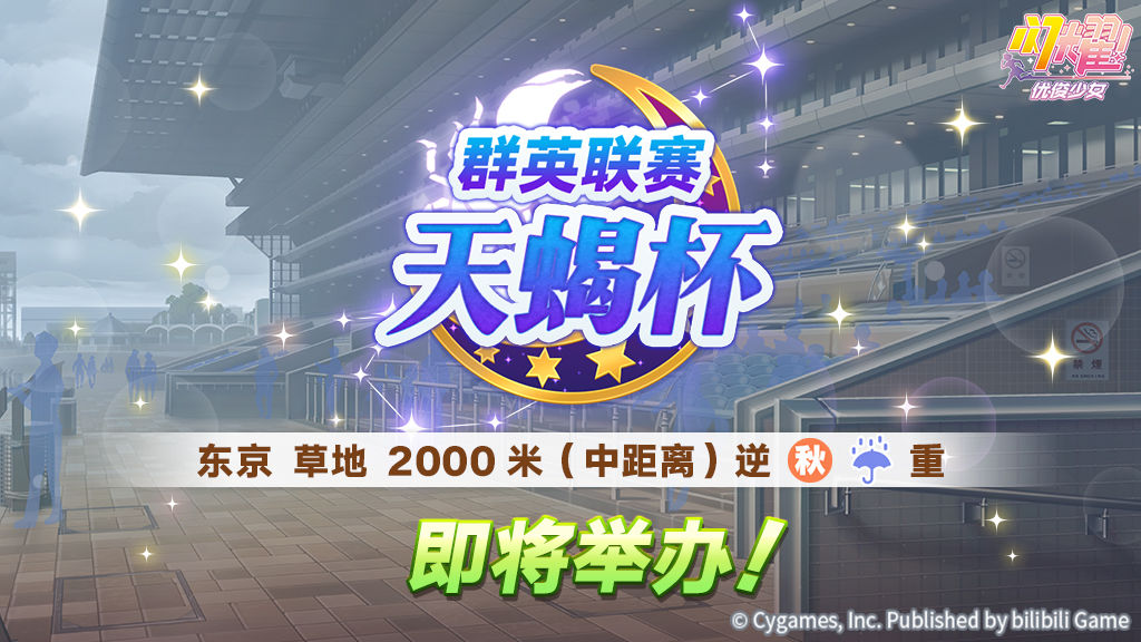 《闪耀！优俊少女》赛事活动“群英联赛 天蝎杯” 预告！图片