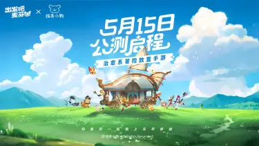 《出发吧麦芬》公测定档5月15日，一起去冒险叭～图片