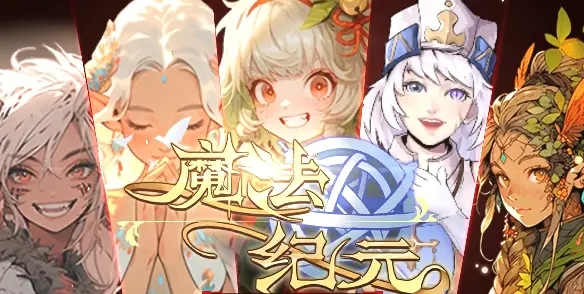 魔法纪元下载地址分享 魔法纪元在哪下图片