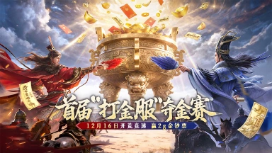 开荒竞速，竞夺真金图片