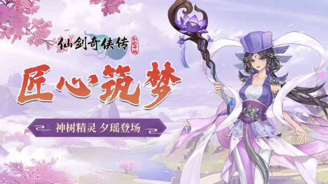 《仙剑奇侠传：新的开始》【活动预告】筑梦匠心！夕瑶登场&五一活动福利不停图片