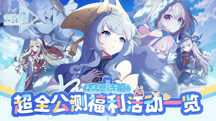 《空灵诗篇》超全公测福利活动一览图片