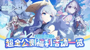 《空灵诗篇》超全公测福利活动一览图片