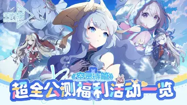 《空灵诗篇》超全公测福利活动一览图片