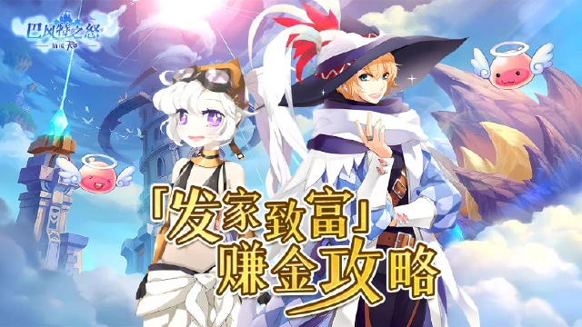 《巴风特之怒》之「发家致富」赚金攻略图片