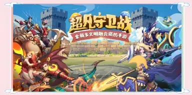 超凡守卫战电脑版怎么玩 超凡守卫战电脑版优势图片