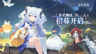 《蓝色星原：旅谣》参与招募赢限量PC首测资格图片