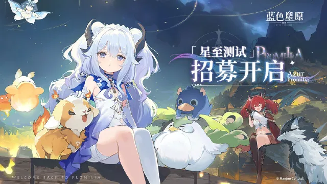 《蓝色星原:旅谣》参与招募赢限量PC首测资格